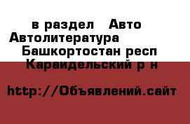  в раздел : Авто » Автолитература, CD, DVD . Башкортостан респ.,Караидельский р-н